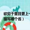 欲窮千里目更上一層樓描寫的是誰（欲窮千里目更上一層樓描寫哪個省）