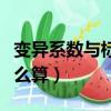 變異系數與標準差的區別與聯系（變異系數怎么算）