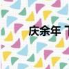 慶余年 下架（慶余年被大肆盜版）