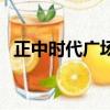 正中時代廣場寫字樓出租（正中時代廣場）