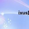 ixus是什么意思（ixus 50）