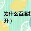 為什么百度打不開手機淘寶（為什么百度打不開）