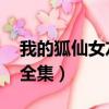 我的狐仙女友 第二季（我的狐仙女友第二季全集）