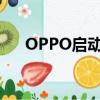 OPPO啟動2022年招聘計劃（OPPO）