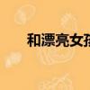 和漂亮女孩和英俊男孩在床上的那個。