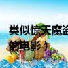 類似驚天魔盜團的電影推薦（類似驚天魔盜團的電影）