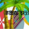 豐田在飛行汽車上押下3.94億美元的賭注