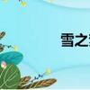 雪之夢鋼琴譜（雪之榮譽）