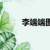 李端端圖畫真跡在哪（李端端圖）