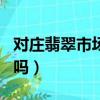 對莊翡翠市場app可靠嗎（對莊翡翠市場靠譜嗎）