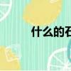什么的石級填詞語（什么的石級）