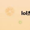 lol杰斯厲害嗎（lol杰斯）