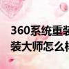 360系統重裝大師支持win10嗎（360系統重裝大師怎么樣）
