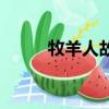 牧羊人故事完整版（牧羊人故事）