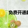 免費開通超級qq（免費開通超級qq）