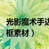光影魔術手邊框素材下載專區（光影魔術手邊框素材）