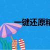 一鍵還原精靈下載（一鍵還原奧運版）