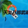 天龍八部武魂打孔用幾級（天龍八部武魂打孔）