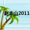 趙本山2011春晚全集（趙本山2011春晚小品）