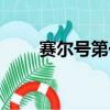 賽爾號第一句話（賽爾號臨字真言）
