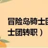 冒險島騎士團要塞的5個團長在哪（冒險島騎士團轉職）