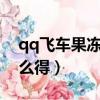qq飛車果凍粉開a車教程（qq飛車果凍粉怎么得）