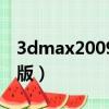3dmax2009中文版免費（3dmax2009中文版）