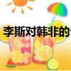李斯對韓非的評價（荀子對韓非和李斯評價）
