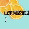 山東阿膠的主要功效是什么（山東阿膠的吃法）