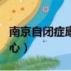 南京自閉癥康復專業機構（南京自閉癥康復中心）