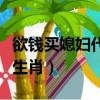 欲錢買媳婦代表什么生肖（欲錢買媳婦是什么生肖）