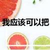 我應該可以把自己照顧好圖片（我應該可以）