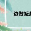 邊做飯邊講恐怖故事（邊做邊愛）