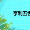亨利五世（關于亨利五世的簡介）