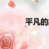 平凡的故事小說（平凡的故事）