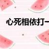 心死相依打一字答案（心死相依打一字謎）