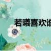若曦喜歡誰（關于若曦喜歡誰的簡介）