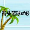 街頭籃球sf必備技能（街頭籃球sf必備技能）