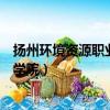 揚州環境資源職業技術學院分數線（揚州環境資源職業技術學院）