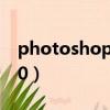 photoshopcs2教程視頻（photoshopcs2 0）