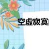 空虛寂寞的心情說說（空虛怎么辦）