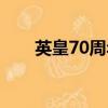 英皇70周年晚會（英皇70周年晚會）