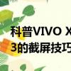 科普VIVO X3使用過程中小貼士及三星Note3的截屏技巧詳解 
