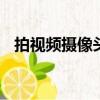 拍視頻攝像頭怎么前后轉換（psp攝像頭）