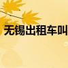 無錫出租車叫車app（無錫出租車叫車電話）