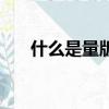 什么是量版商品（量版式是什么意思）
