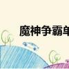 魔神爭霸單機版賬號（魔神爭霸私服）