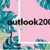 outlook2007打不開（outlook2007破解版）