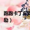 跑跑卡丁車網吧獎勵節點（跑跑卡丁車網吧獎勵）