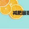 減肥最狠的四種主食（減組詞語）